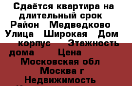 Сдаётся квартира на длительный срок › Район ­ Медведково › Улица ­ Широкая › Дом ­ 4 корпус 2 › Этажность дома ­ 9 › Цена ­ 30 000 - Московская обл., Москва г. Недвижимость » Квартиры аренда   